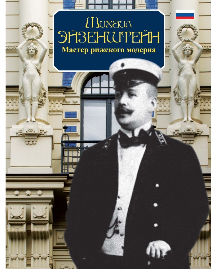 Mihail Eizenstein Master Rizhskovo moderna