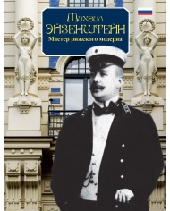 Mihail Eizenstein Master Rizhskovo moderna Mihail Eizenstein Master Rizhskovo moderna