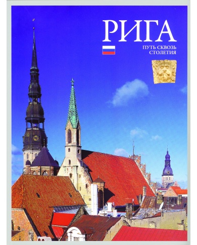 Riga. Putj skvozj stoletija, br.