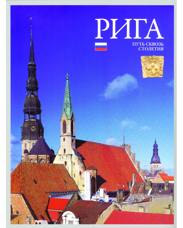 Riga. Putj skvozj stoletija, br.