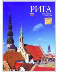 Riga. Putj skvozj stoletija, br. Riga. Putj skvozj stoletija, br.