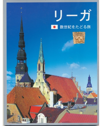 Rīga. Ceļojums cauri gadsimtiem, japāņu val.