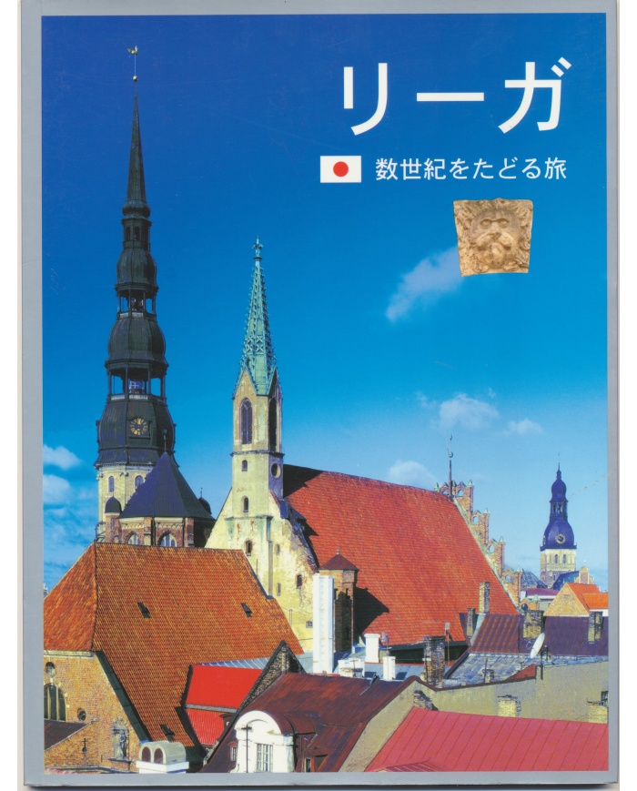 Rīga. Ceļojums cauri gadsimtiem, japāņu val. Rīga. Ceļojums cauri gadsimtiem, japāņu val.